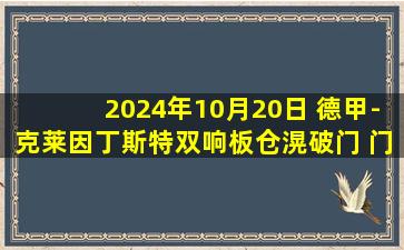 2024年10月20日 德甲-克莱因丁斯特双响板仓滉破门 门兴3-2海登海姆